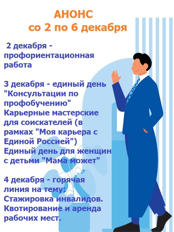 Мероприятия со 2 по 6 декабря в Центре занятости