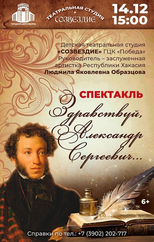 Премьерный спектакль "Здравствуй, Александр Сергеевич..." 