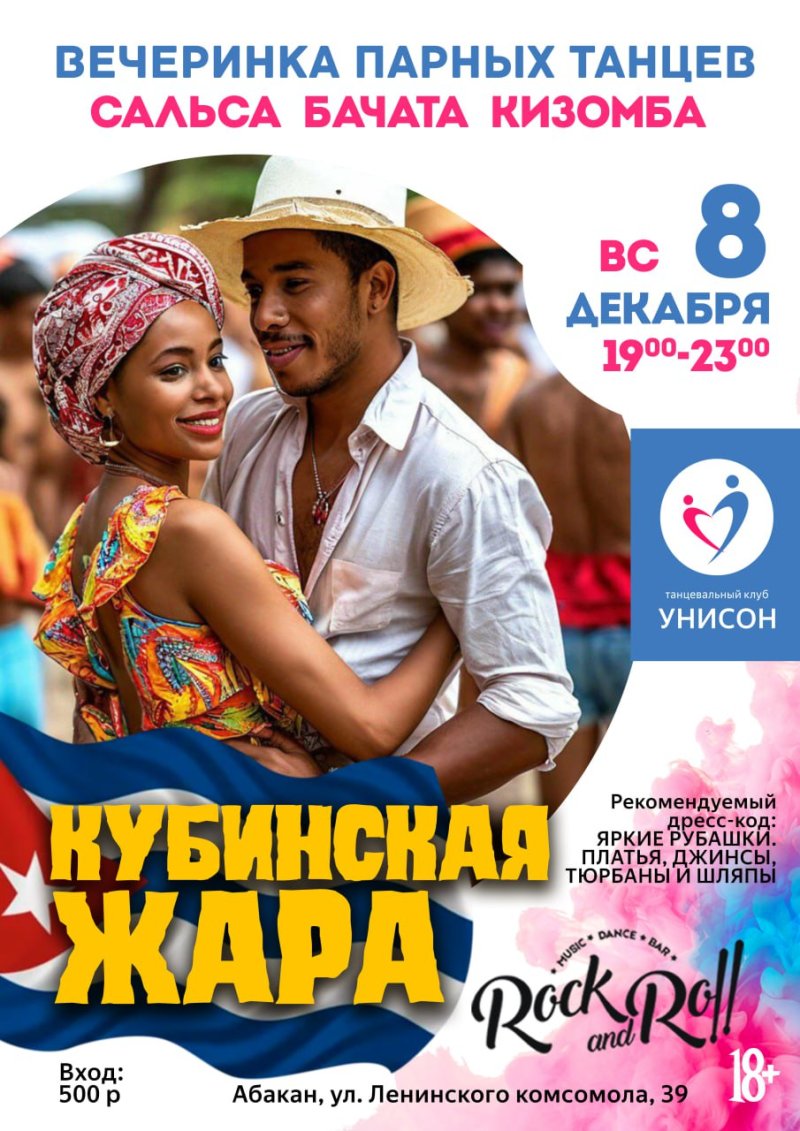 Вечеринка "КУБИНСКАЯ ЖАРА"