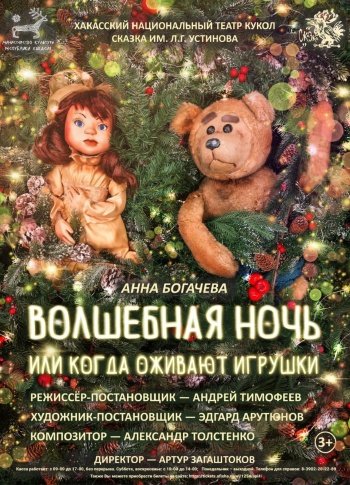 "Волшебная ночь, или когда оживают игрушки" и новогодняя интермедия "Мистер Лис и компания" 