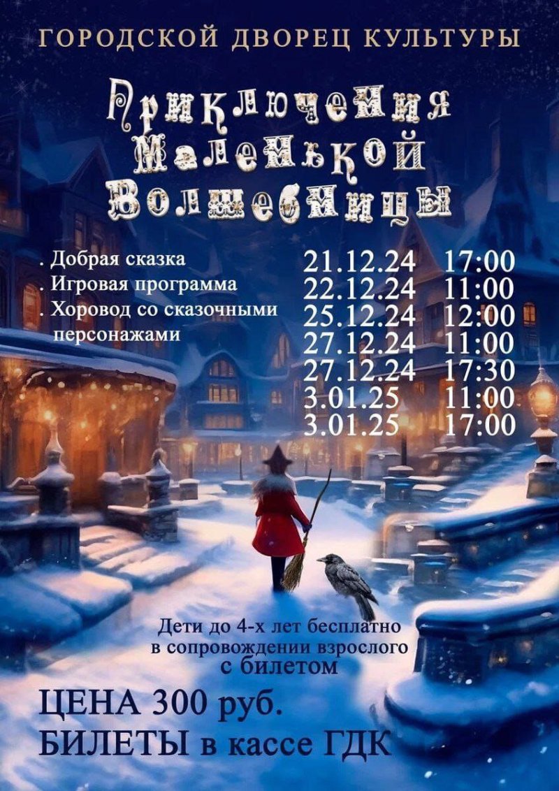  «Приключения маленькой волшебницы» 🧙‍♀️🎄☃️❄️