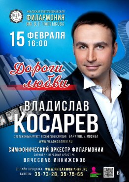  Владислав Косарев (баритон, Москва) и симфонический оркестр Хакасской филармонии с программой «Дороги любви»
