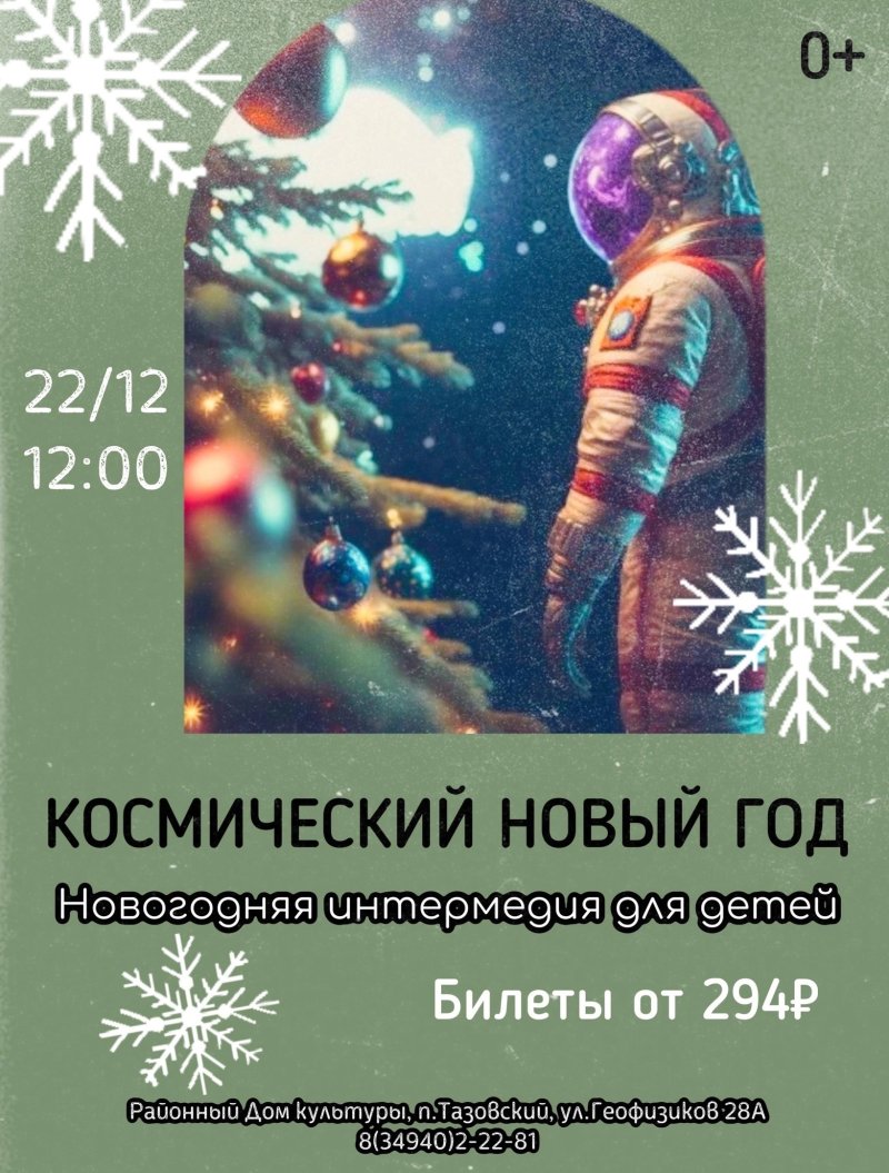 Космический новый год