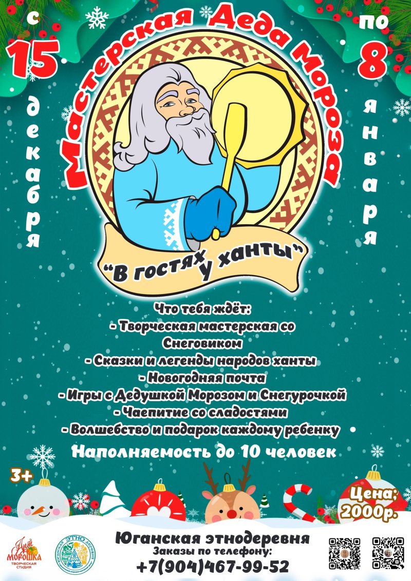 🎅🏼 Волшебная встреча с Дедом Морозом в Юганской этнодеревне! ❄️