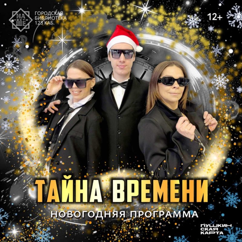 🕛 "Тайна времени "🕛