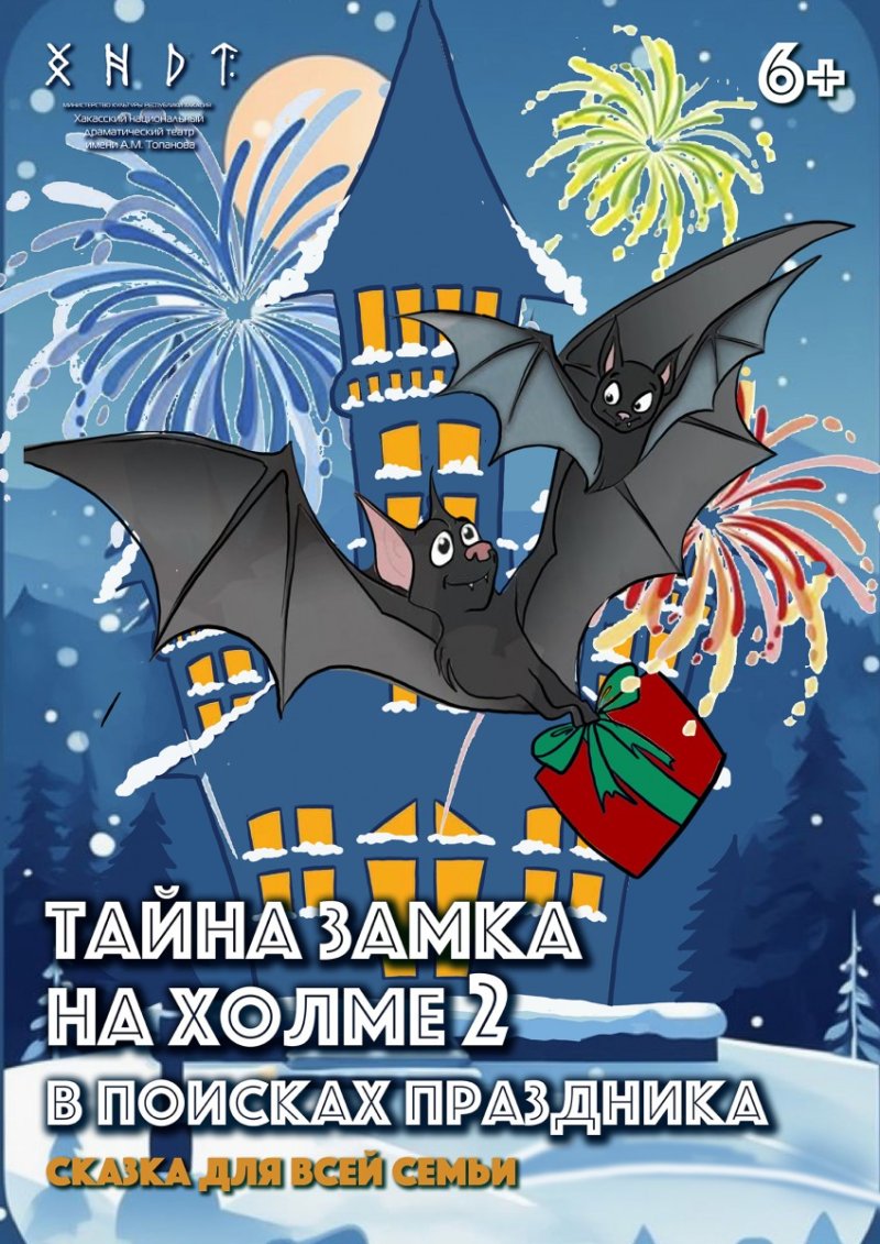 Спектакль "Тайна замка на холме-2"