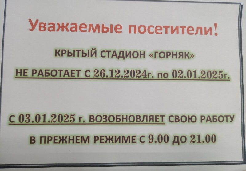 КРЫТЫЙ СТАДИОН «ГОРНЯК» ВОЗОБНОВЛЯЕТ СВОЮ РАБОТУ С 03.01.2025 г.
В ПРЕЖНЕМ РЕЖИМЕ