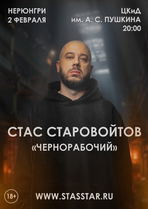 СТАС СТАРОВОЙТОВ
«ЧЕРНОРАБОЧИЙ»