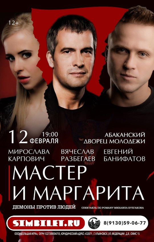 Спектакль «Мастер и Маргарита»