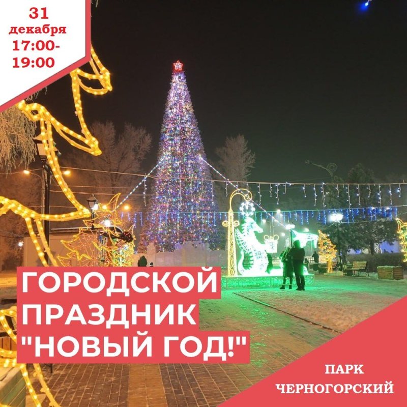 ГОРОДСКОЙ ПРАЗДНИК "НОВЫЙ ГОД"! ✨🎉