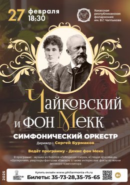  Концертная программа «Чайковский и фон Мекк»
