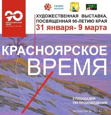 Выставка "Красноярское время"