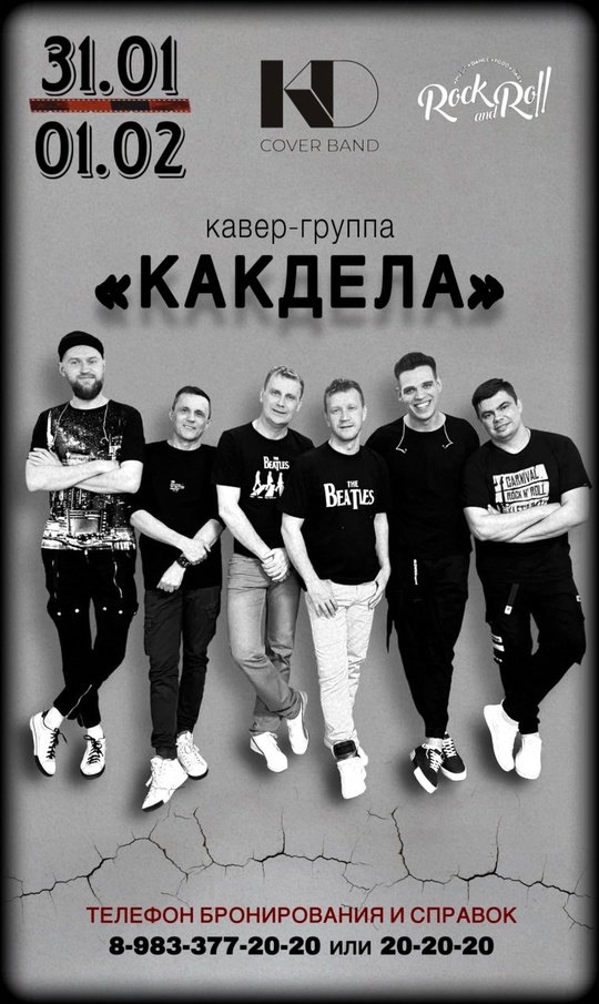 Кавер-группа «КакДела»