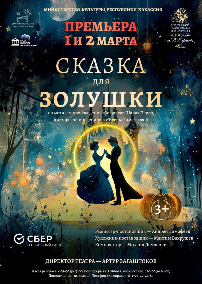 ПРЕМЬЕРА! Волшебный спектакль - «Сказка для Золушки» (3+)