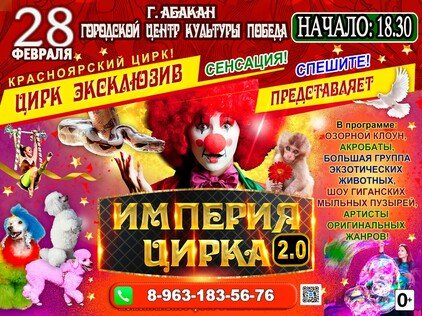 ИМПЕРИЯ ЦИРКА 2.0 ДК ПОБЕДА