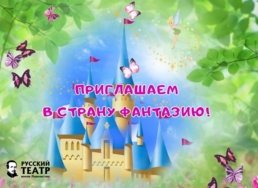 Интерактивная театральная игровая программа «Страна Фантазия»