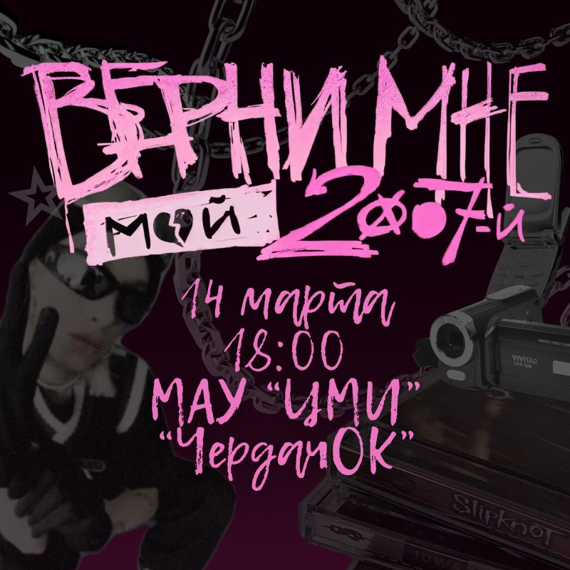 ВЕРНИТЕ МНЕ МОЙ 2007