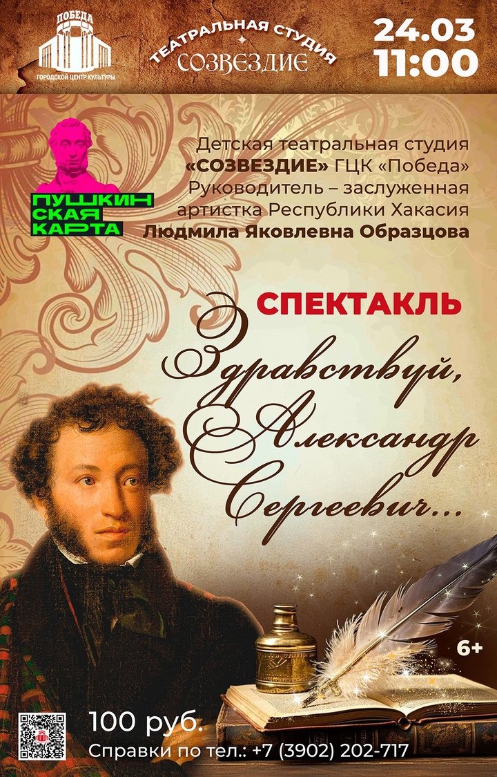 Постановка «Здравствуй, Александр Сергеевич»