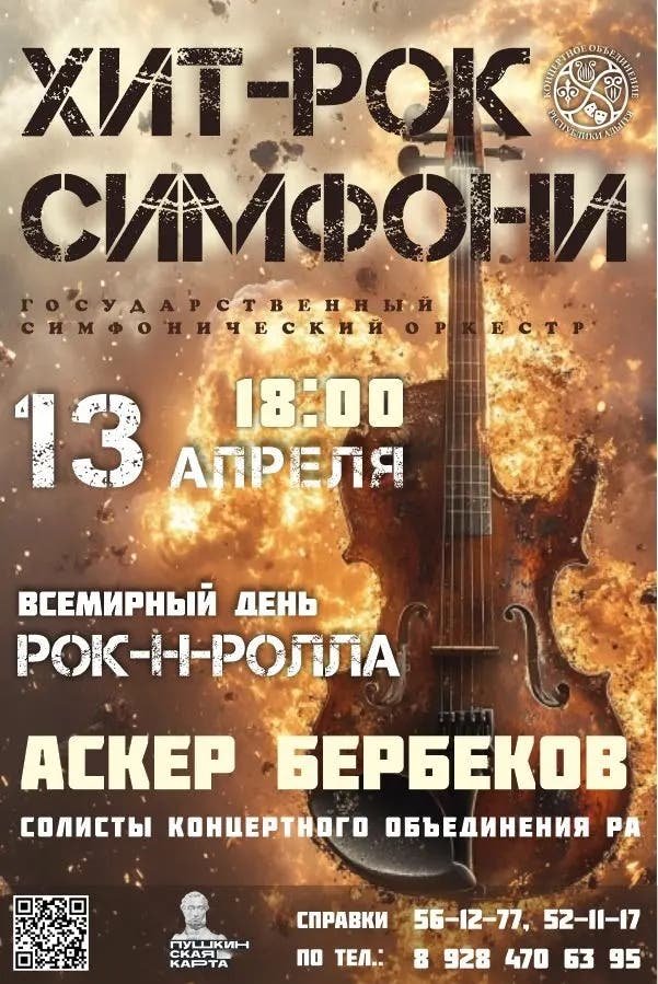 Концерт «Хит-Рок Sимфони»