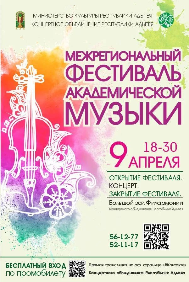 Межрегиональный фестиваль академической музыки.