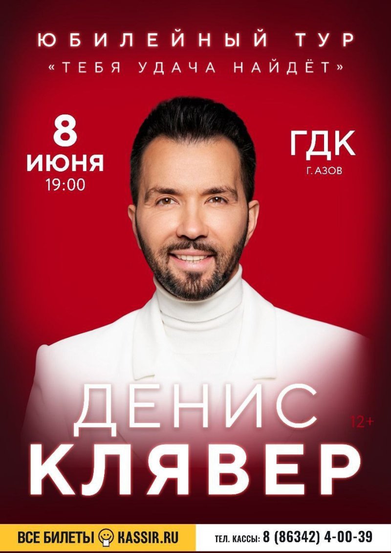 Денис Клявер