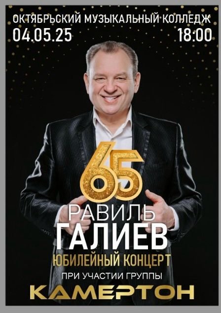 Юбилейный концерт Равиля Галиева с участием группы Камертон