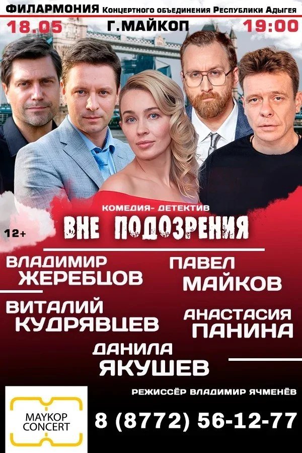 Комедия-детектив «Вне подозрения» (г. Москва)