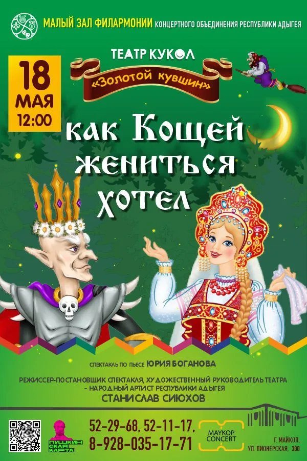 Спектакль «Как Кощей жениться хотел»