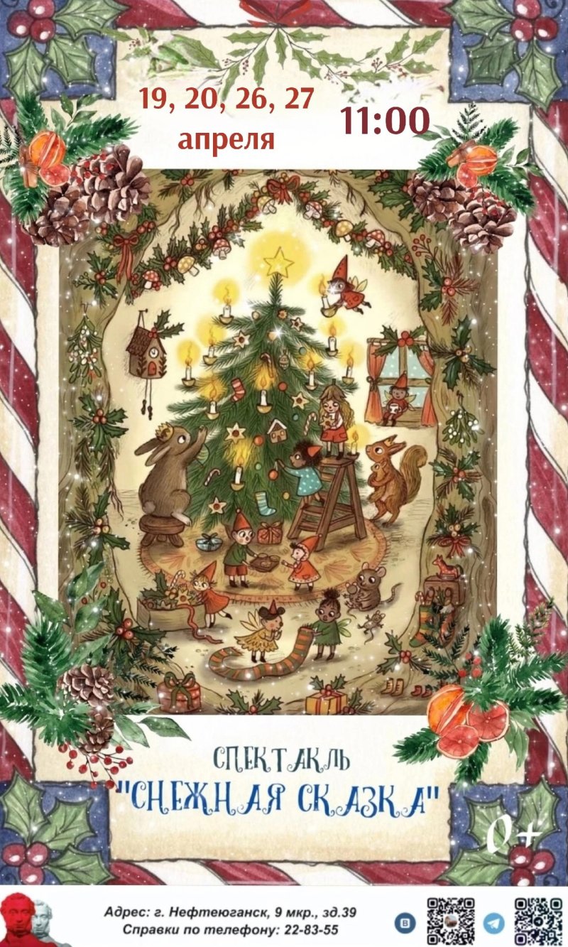 Спектакль "Снежная сказка"!