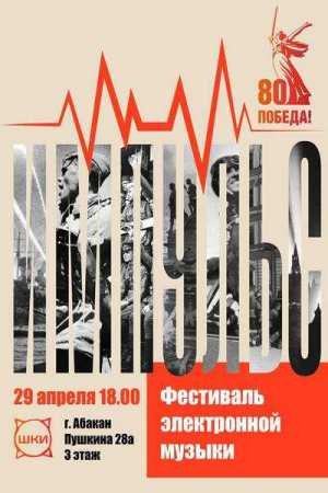 Фестиваль современной электронной музыки "Импульс" 