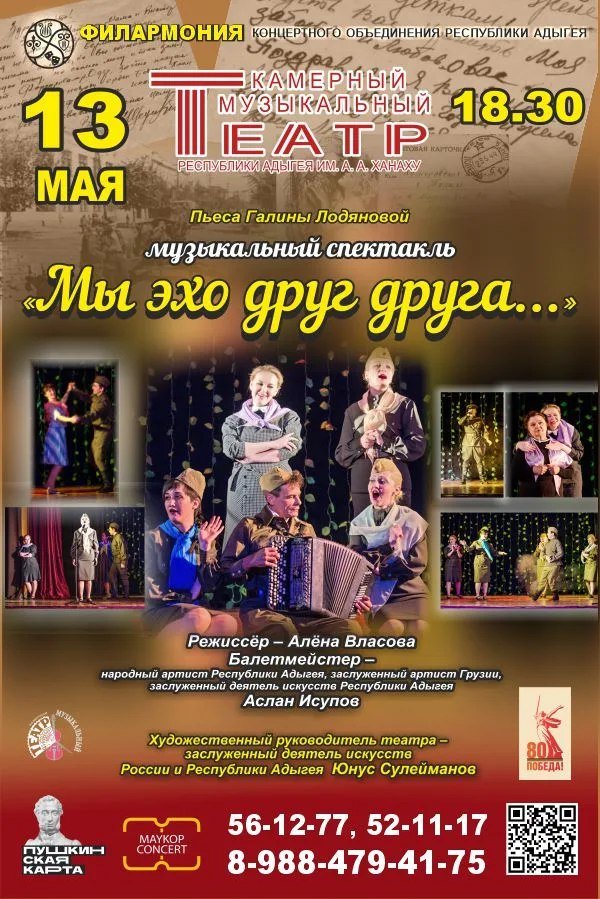 Музыкальный спектакль «Мы эхо друг друга» 