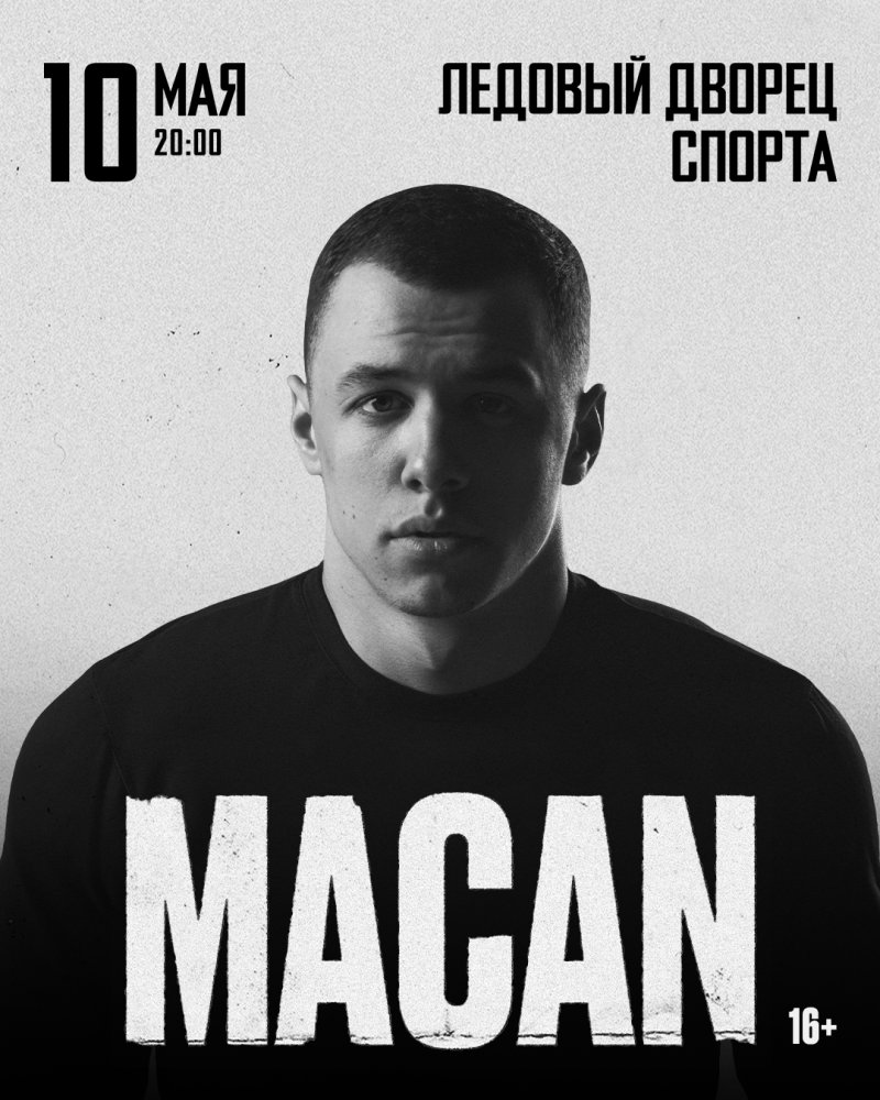 Большой концерт "MACAN" (г.Сургут)