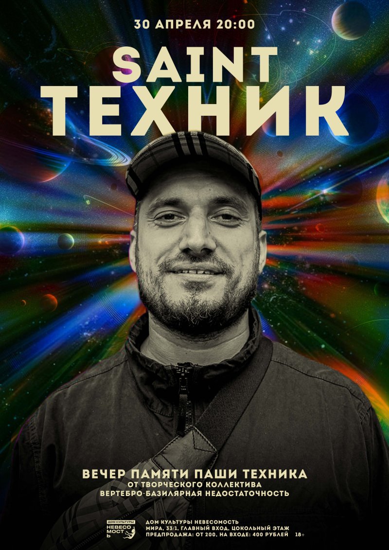 SAINTТЕХНИК: вечер памяти Паши Техника
