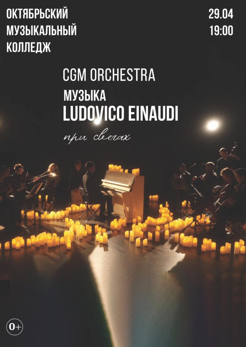 «Музыка Людовико Эйнауди при свечах»