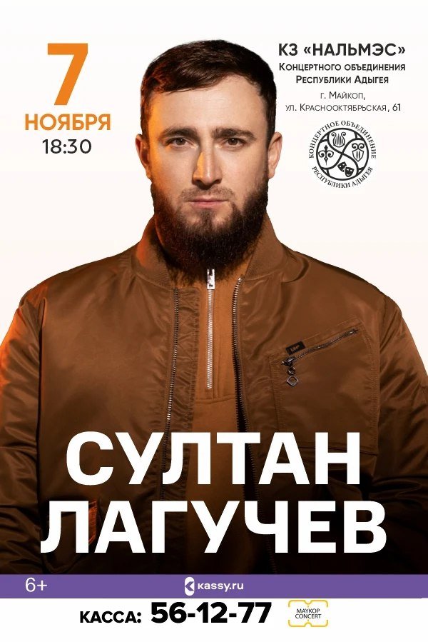 Султан Лагучев. Сольный концерт.