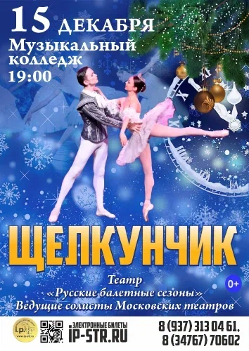 Балет «Щелкунчик» г. Уфа