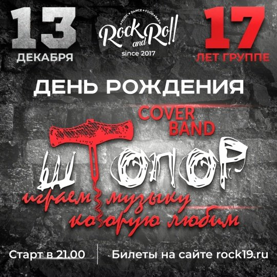 Семнадцатый день рождения отметит группа ШТОПОР