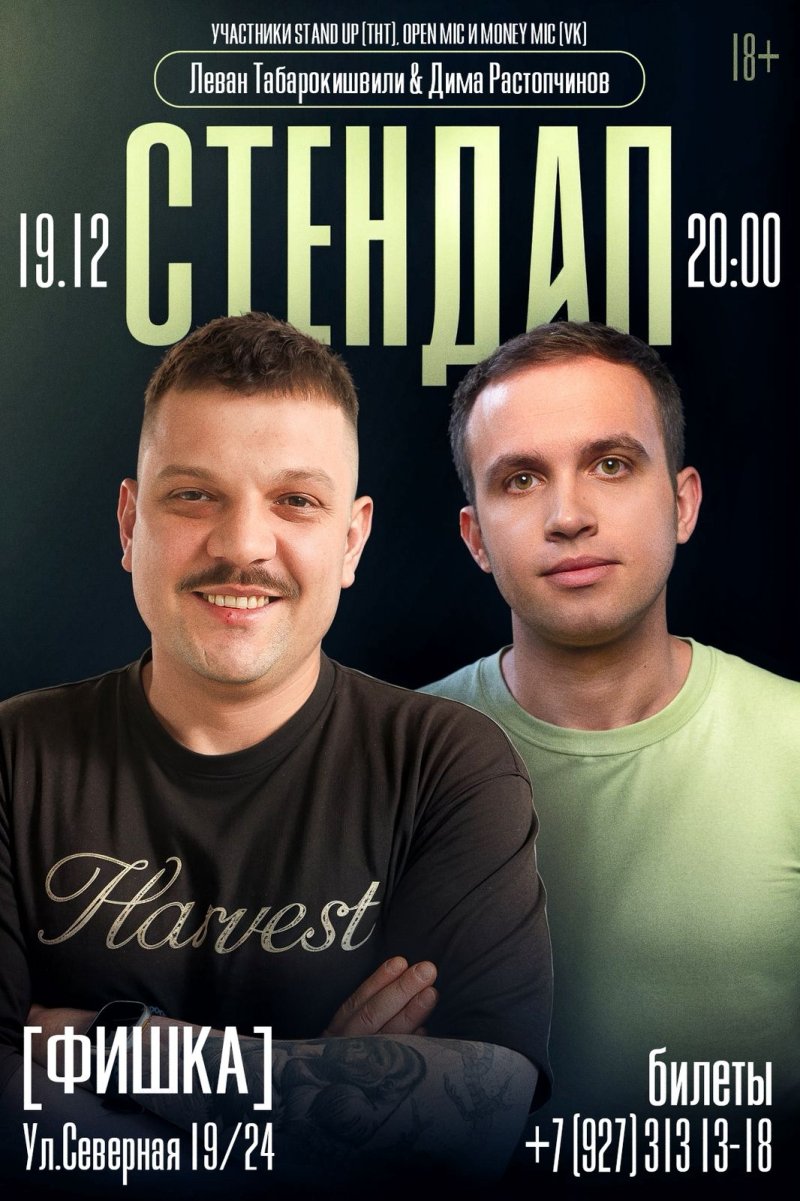 Стендап
Леван Табарокишвили & Дима Растопчинов