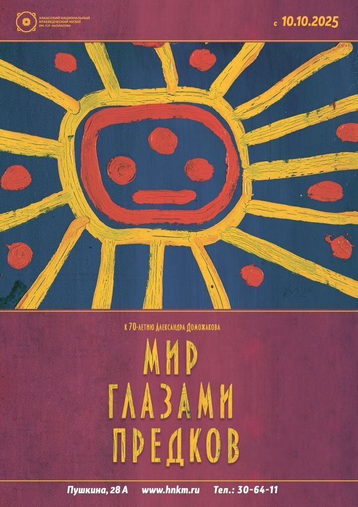 Выставка «Мир глазами предков»