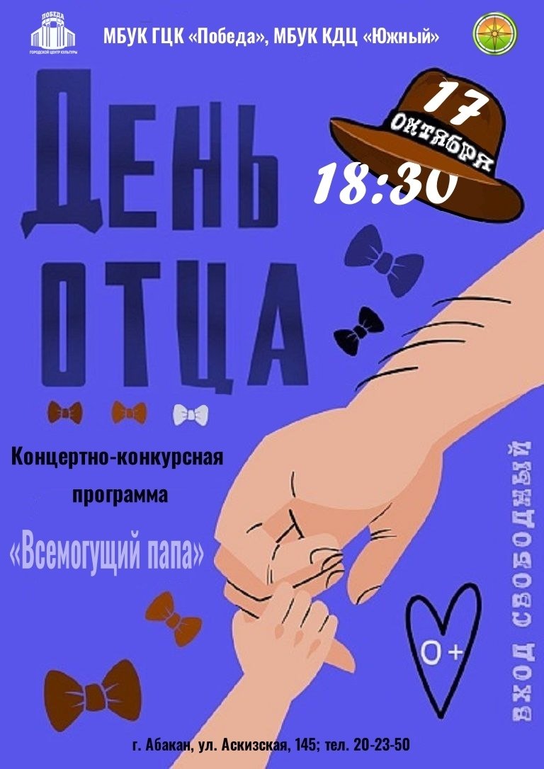 Конкурсно-концертная программа "Всемогущий папа"