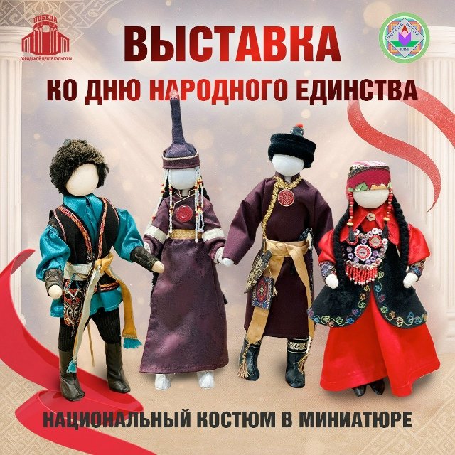 Выставка кукол «Национальный костюм в миниатюре»