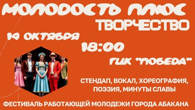 Фестиваль «Молодость плюс творчество»