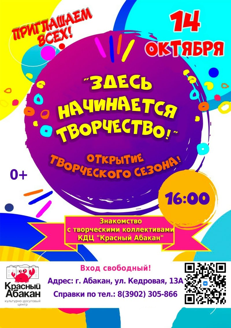 Открытие творческого сезона КДЦ «Красный Абакан» 
