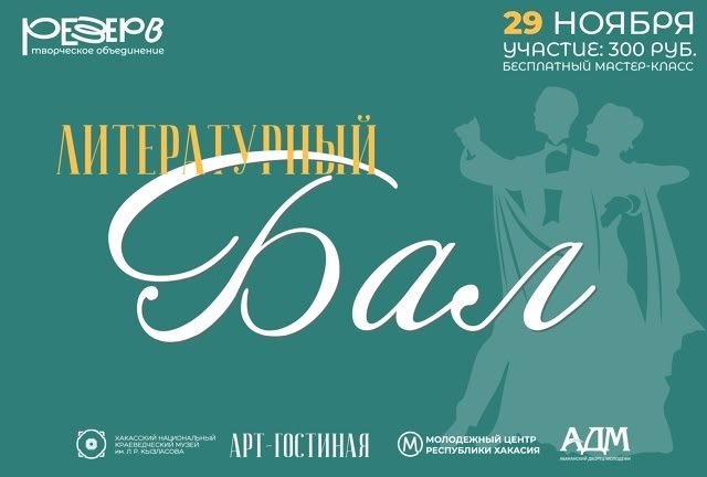 Литературный бал