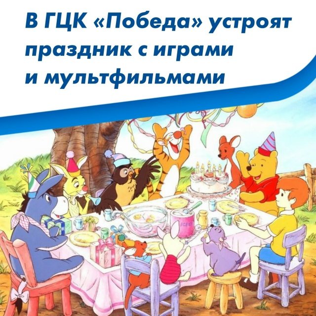 В Абакане отпразднуют День рождения Винни-Пуха 🎂