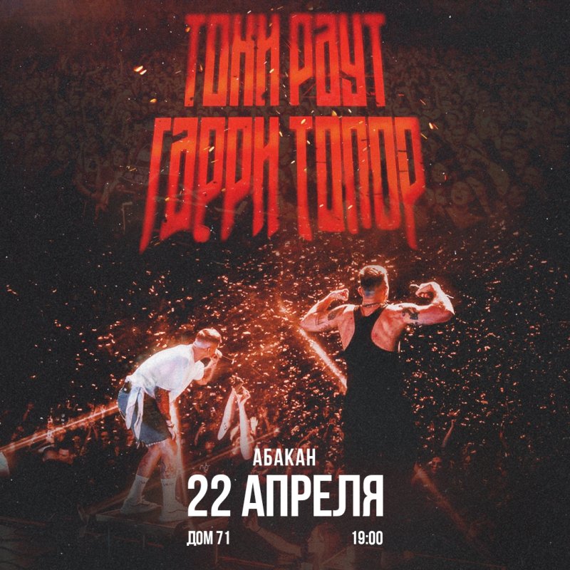 Гарри Топор и Тони Раут