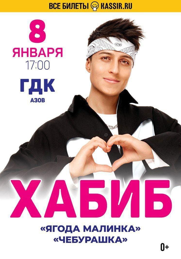 Концерт ХАБИБА