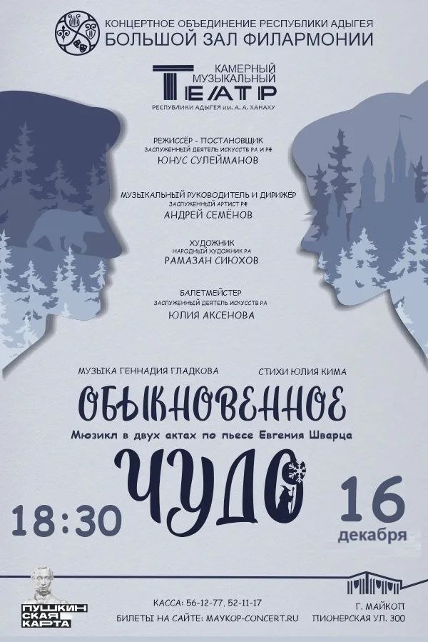 Спектакль "Обыкновенное чудо"