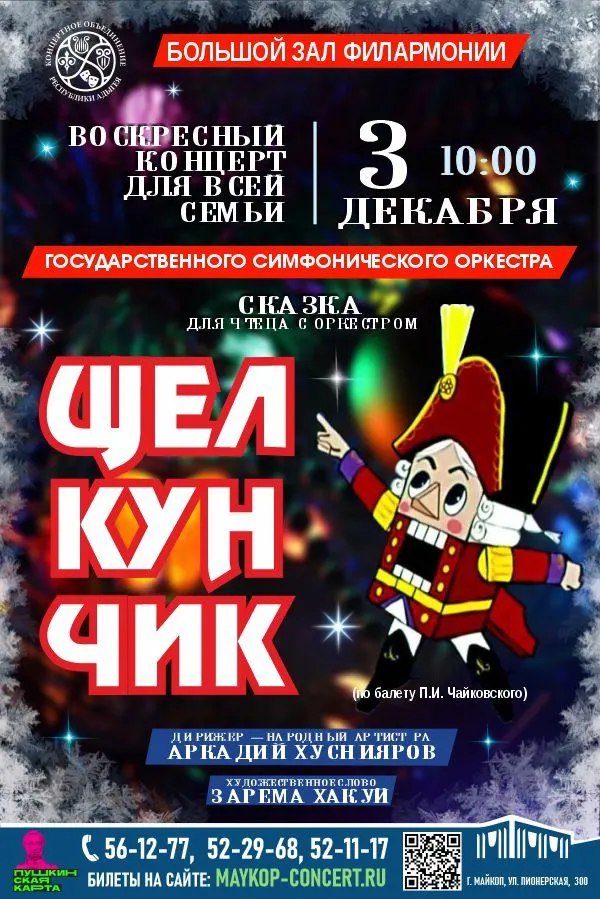 Концерт «Щелкунчик»