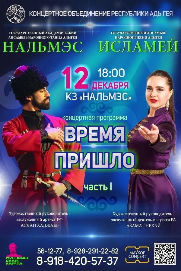 Концерт "Нальмэс & Исламей. Время пришло. Часть 1